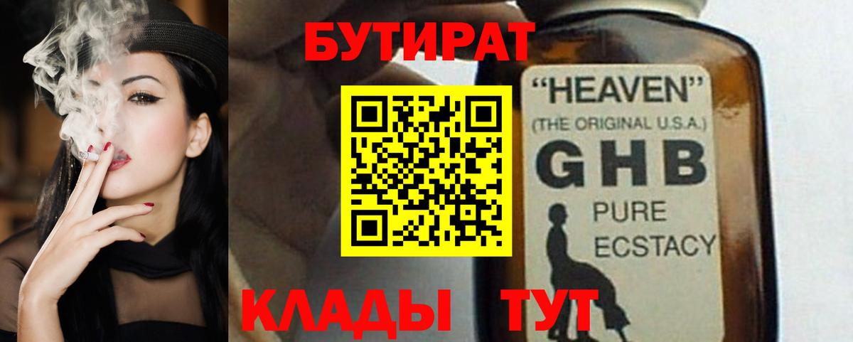 БУТИРАТ Butirat Мценск